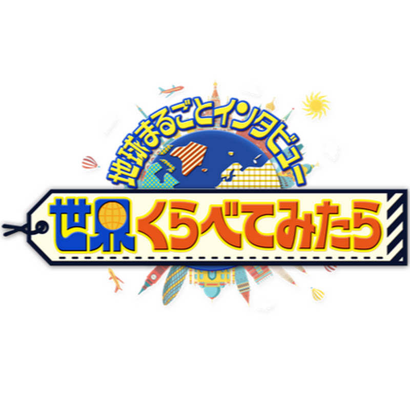 世界くらべてみたら