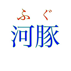 フグ