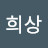 @김희상-q4n