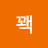 @꽥꽥-d6h