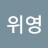@위영위영