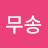 @무송-o9b