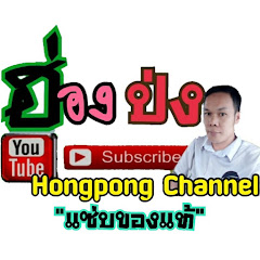 ฮ่องป่ง Hongpong Channel Avatar