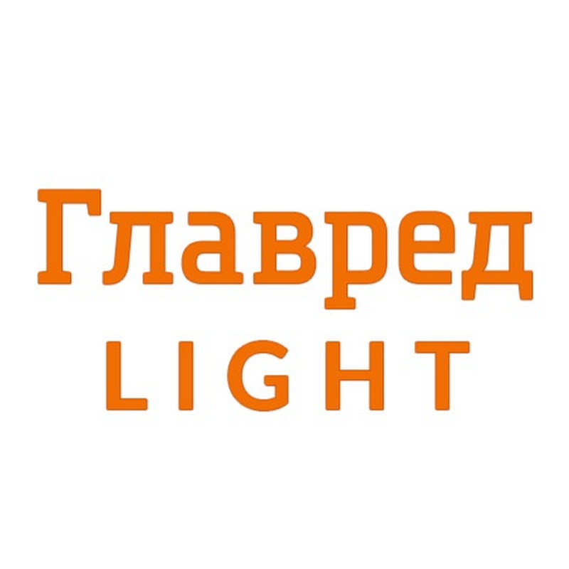 Главред Light