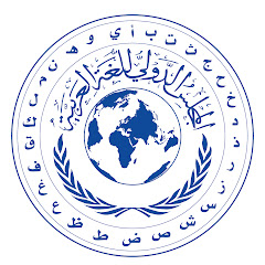 Al Arabiah - المجلس الدولي للغة العربية