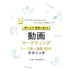 売り上げ・集客に繋がる 動画マーケティング トーク術&撮影・制作テクニック 書籍サポートチャンネルアイコン画像