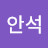 @안석-z5t