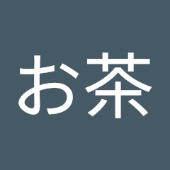 お茶
