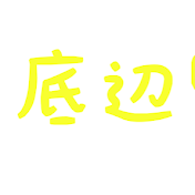 底辺監督
