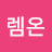 @김렘온