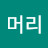 @성깔머리