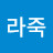 @김라죽-n9k