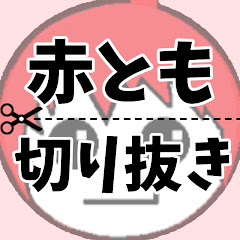 赤髪のとも切り抜きチャンネル