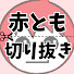 v-SBYx1MPCU-channel-avatar-赤髪のとも切り抜きチャンネル