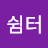 @바람쉼터