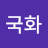 @한국화-n6g