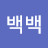 @백백-t2c