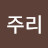 @주리c6H