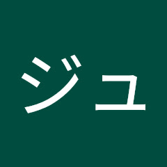 ジュモク