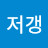 @구저갱