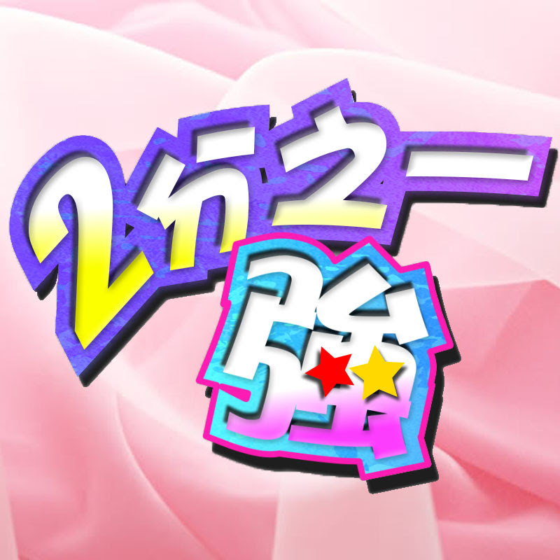 2分之一強 Logo