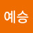 @최예승-c7p