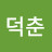 @김덕춘-t7i