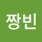 @짱빈-v1s