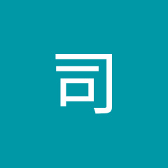 石川司