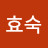 @윤효숙-l8z