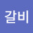 @갈비-c2f