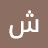 @شهدعليان-ش5ز