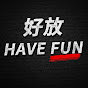 好放HaveFun