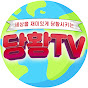 당황TV Image Thumbnail