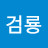 @태백검룡