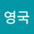 @박영국-u7z