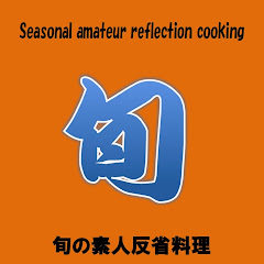 旬の素人反省料理アイコン画像