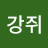 @이강쥐-w4o
