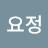 @나이트요정