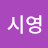 @박시영-g4t