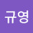 @김규영-f3u