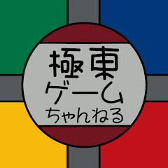 極東ゲームちゃんねる