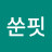 @쑨핏