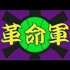 革命軍ゲームズ