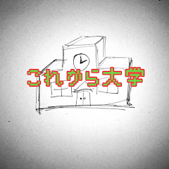 これから大学。