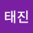 @하태진-e3b