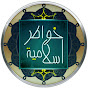 خواطر إسلامية Image Thumbnail