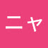 svHJbLUxL_g-channel-avatar-にゃにゃニャー