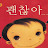 @괜찮아-g3e