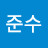 @이준수-v6c